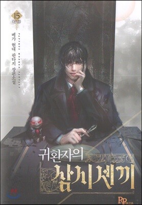 귀환자의 삼시 세 끼 15