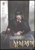 귀환자의 삼시 세 끼 15