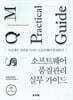 소프트웨어 품질관리 실무 가이드