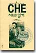 CHE 체의 일기