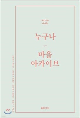 누구나 마을 아카이브