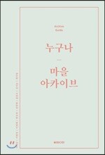 누구나 마을 아카이브