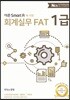 회계실무 FAT 1급