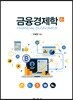 금융경제학