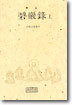 벽암록 (상)