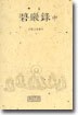 벽암록 (중)