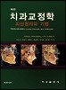 치과교정학