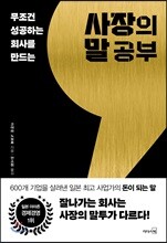 사장의 말 공부