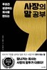 사장의 말 공부