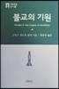 불교의 기원