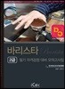 바리스타 2급 필기 자격검정 대비 모의고사집