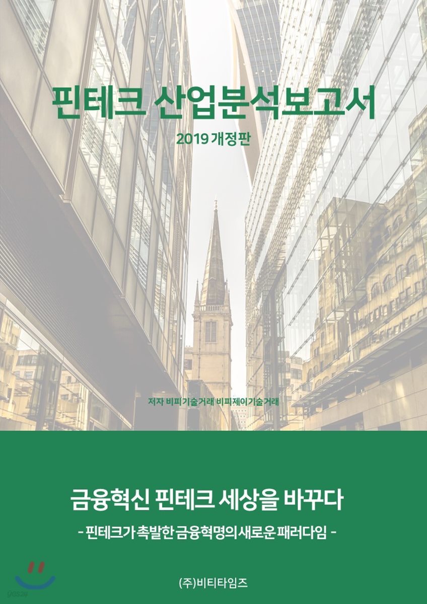 핀테크 산업분석 보고서