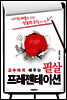 필살 프레젠테이션