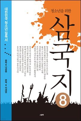 청소년을 위한 삼국지 8