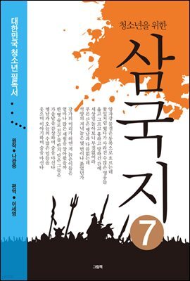 청소년을 위한 삼국지 7