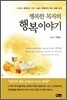 행복한 목자의 행복 이야기