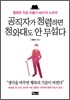 공직자가 청렴하면 청와대도 안 무섭다