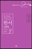 한서 선역
