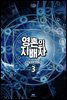 영혼의 지배자 3권