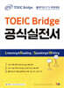 ETS TOEIC Bridge 공식실전서