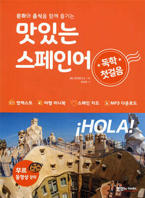 맛있는 스페인어 독학 첫걸음