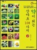 약이 되는 산야초 108가지 2