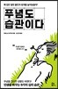 푸념도 습관이다