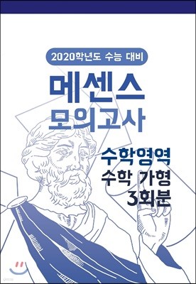 메센스 모의고사 수학영역 수학 가형 3회분