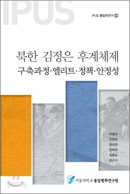 북한 김정은 후계체제 구축과정&#183;엘리트&#183;정책&#183;안정성