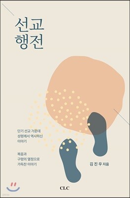 선교행전