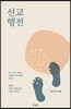 선교행전