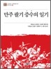 만주 팔기 증수의 일기