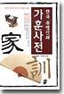 한국 유명인의 가훈사전