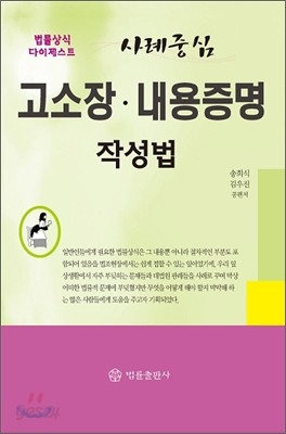 사례중심 고소장, 내용증명 작성법