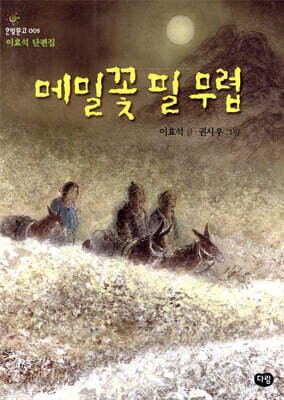 메밀꽃 필 무렵 : 이효석 단편집