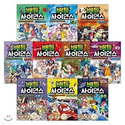 배틀 사이언스 10권 세트