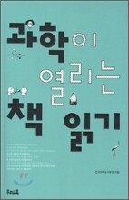 과학이 열리는 책 읽기