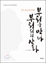 부처를 만나 부처처럼 살다