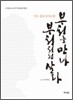 부처를 만나 부처처럼 살다