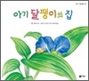 아기 달팽이의 집