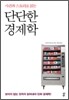 단단한 경제학