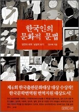 한국인의 문화적 문법