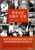 한국인의 문화적 문법