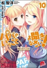 パパのいうことを聞きなさい!(10)