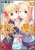 パパのいうことを聞きなさい!(10)
