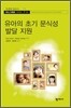 유아의 초기 문식성 발달 지원