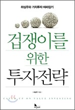 겁쟁이를 위한 투자전략