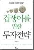 겁쟁이를 위한 투자전략