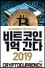 비트코인 1억 간다 2019