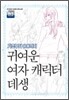 귀여운 여자 캐릭터 데생